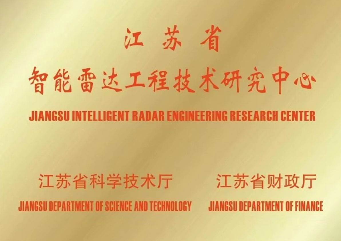  江苏省智能雷达工程技术研究中心 